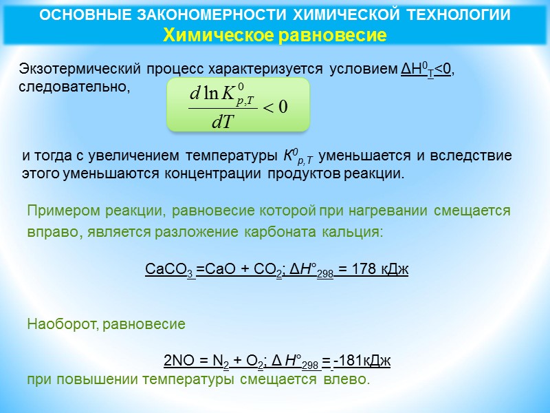 Основные закономерности химической технологии Химическое равновесие Экзотермический процесс характеризуется условием ΔН0Т<0, следовательно,  и